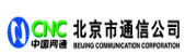 中国|通集团北京市通信公司 